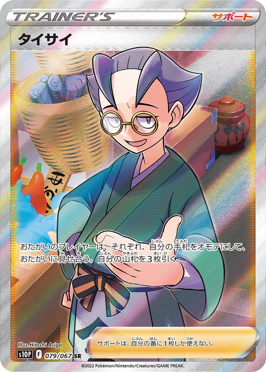 タイサイ[079/067][SR][S10P]