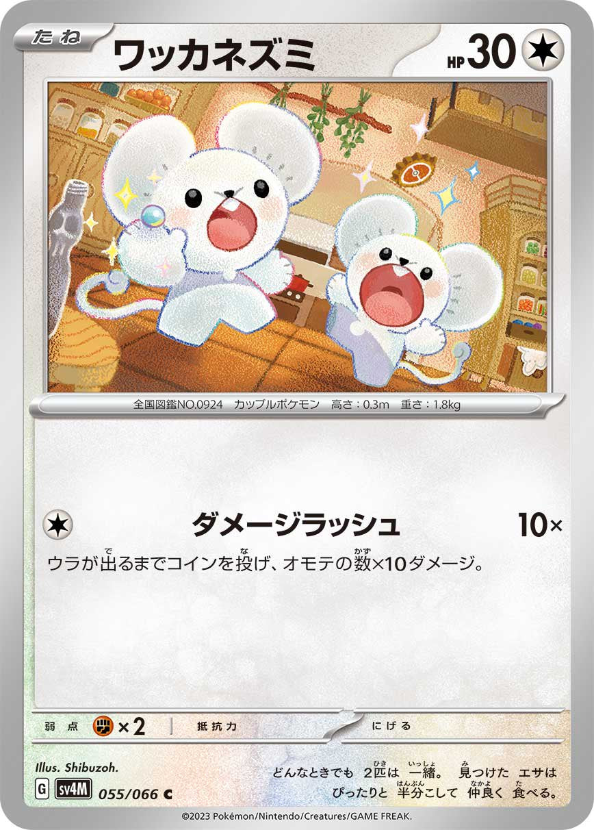 ワッカネズミ[055/066][C][SV4M]