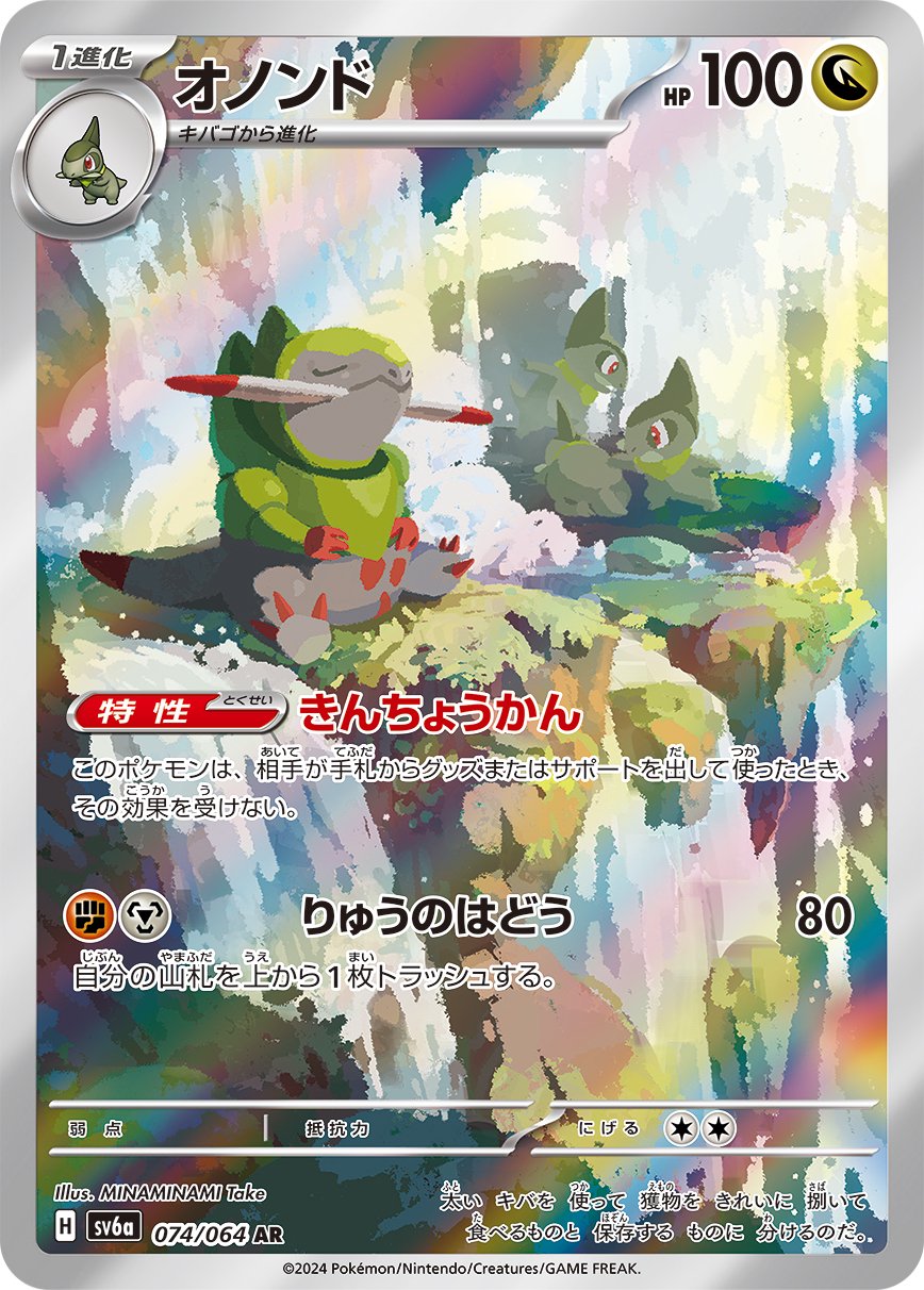 オノンド[074/064][AR][SV6a]