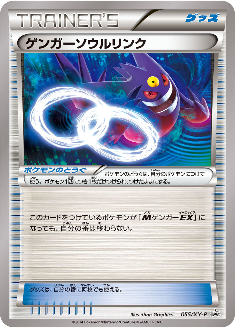 ゲンガーソウルリンク[055/XY-P][P][プロモ]