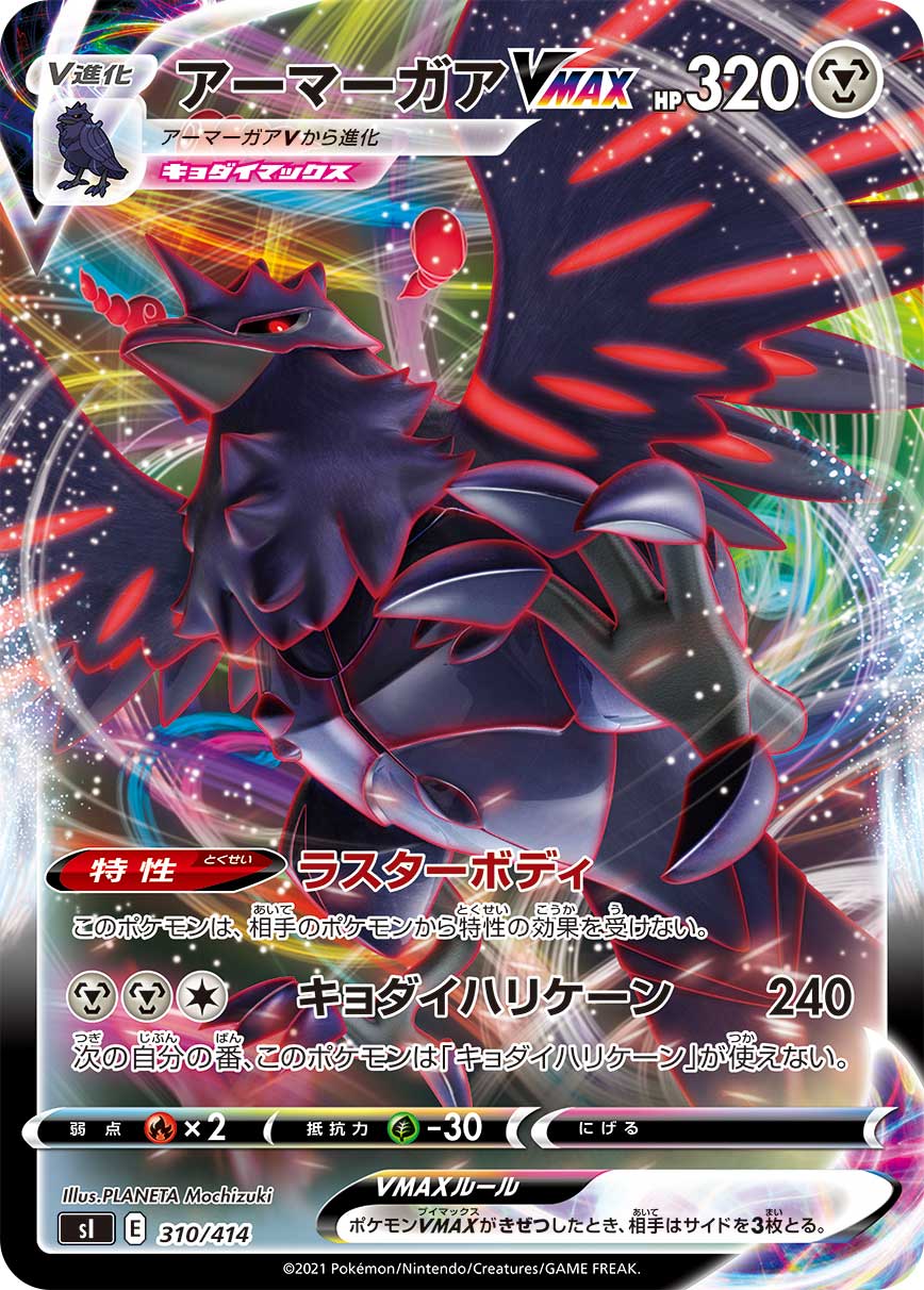 アーマーガアVMAX(ノーマル仕様)[310/414][-][SI]