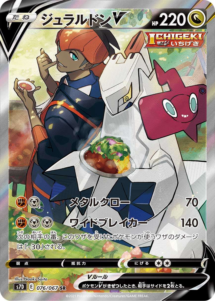 ジュラルドンV(スペシャルアート)[076/067][SR/SA][S7D]