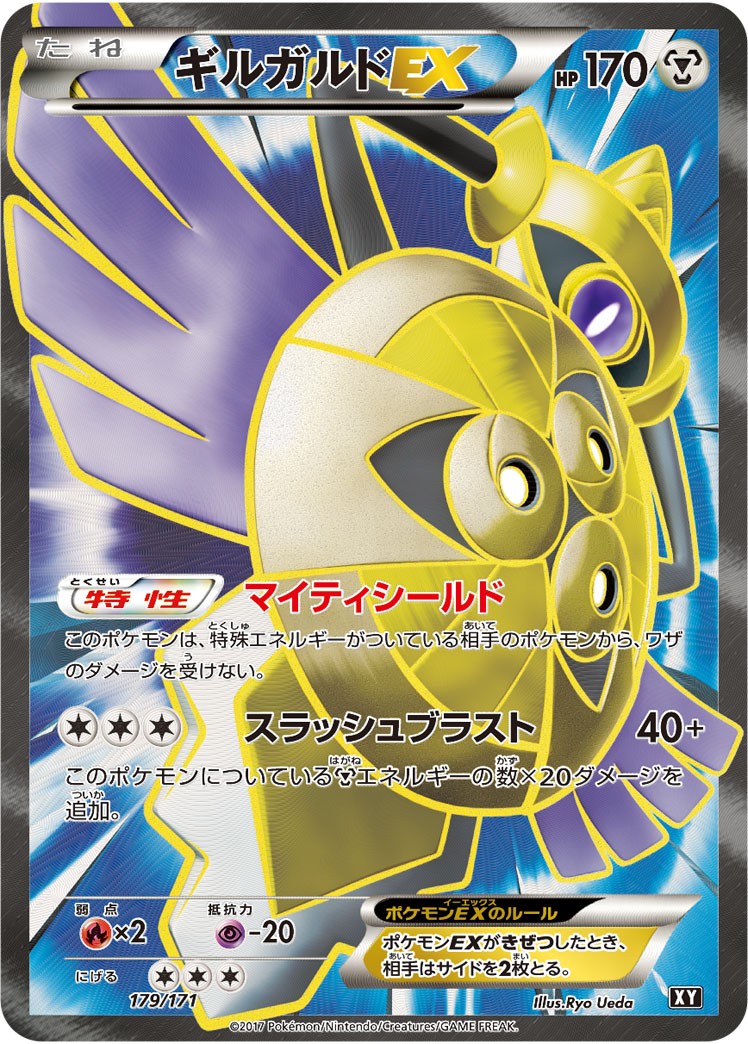 ギルガルドEX(SR仕様)[179/171][-][XY]