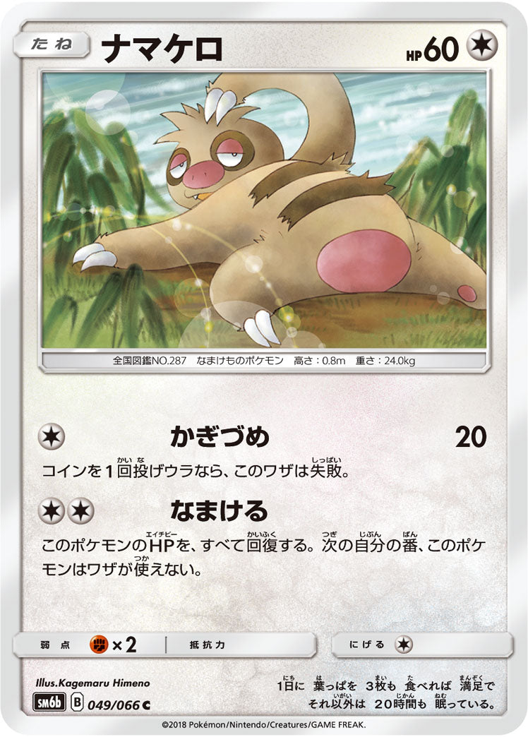 ナマケロ[049/066][C][SM6b]