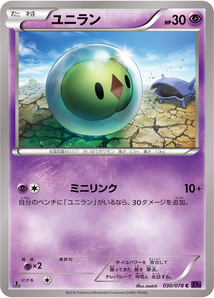 ユニラン[030/078][C][XY10]