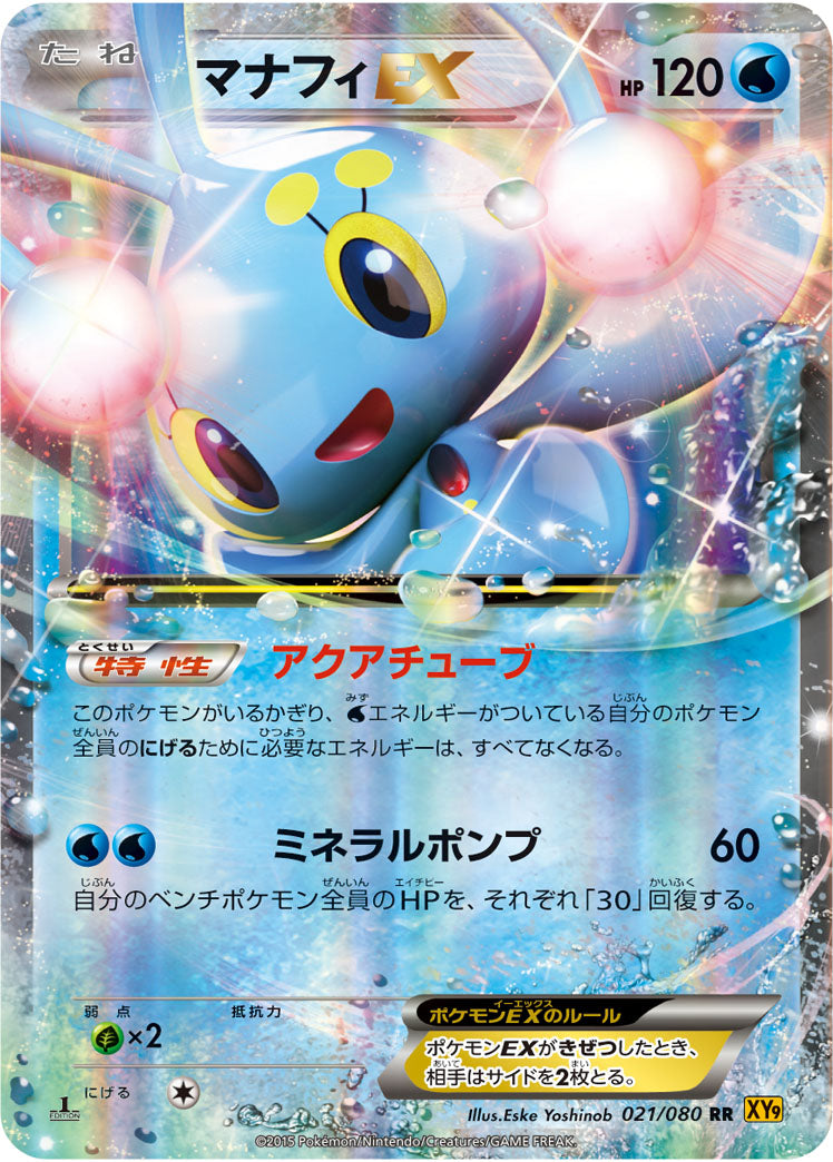 マナフィEX[021/080][RR][XY9]