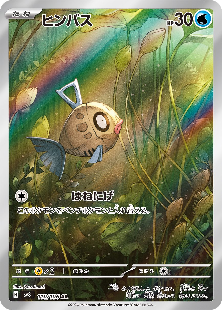 ヒンバス[110/106][AR][SV8]