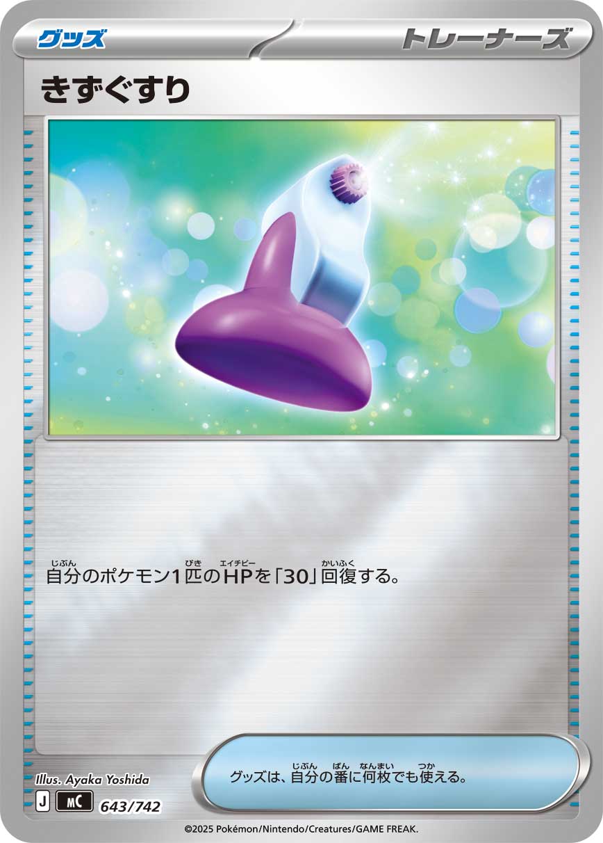 きずぐすり(ミラー仕様)[643/742][-][MC]