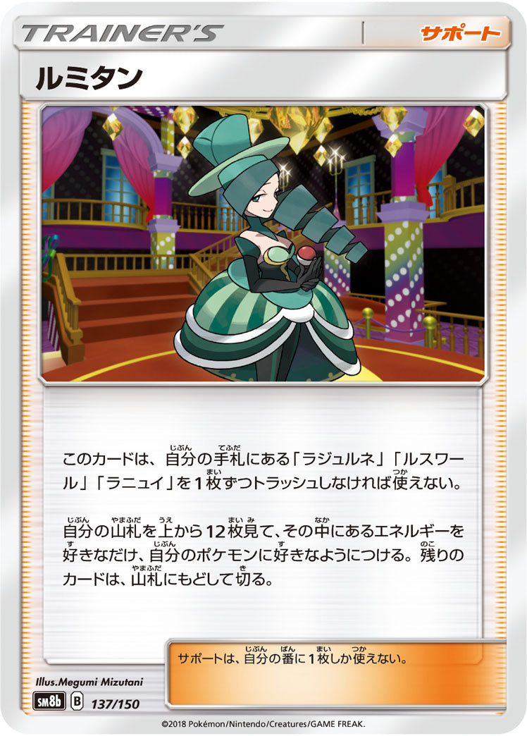 ルミタン[137/150][-][SM8b]