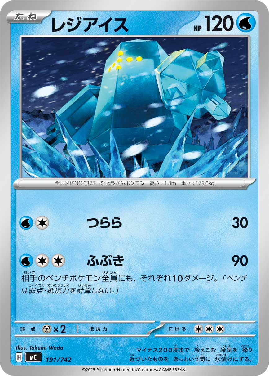 レジアイス[191/742][-][MC]