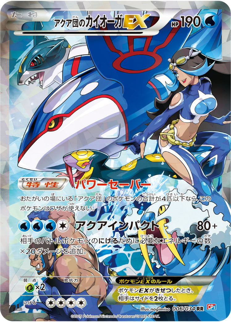 アクア団のカイオーガEX[006/034][RR][CP1]