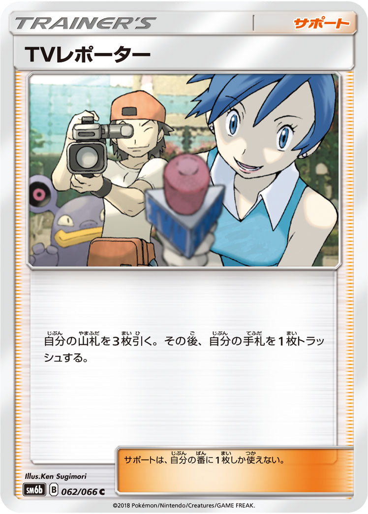 TVレポーター[062/066][C][SM6b]