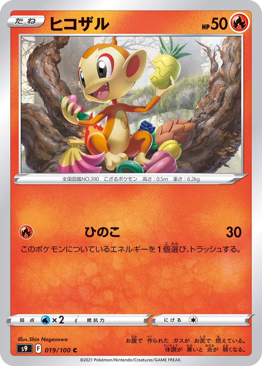 ヒコザル[019/100][C][S9]