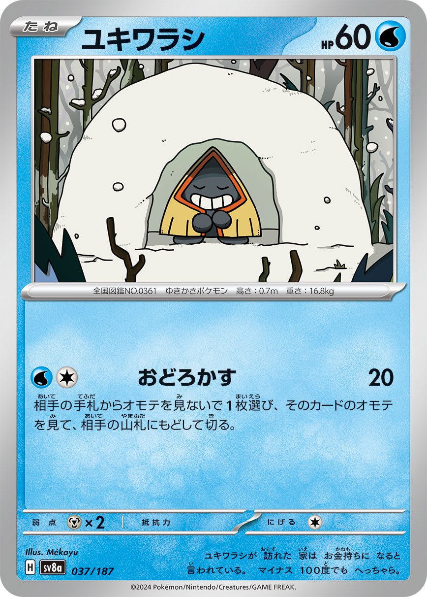 ユキワラシ[037/187][-][SV8a]
