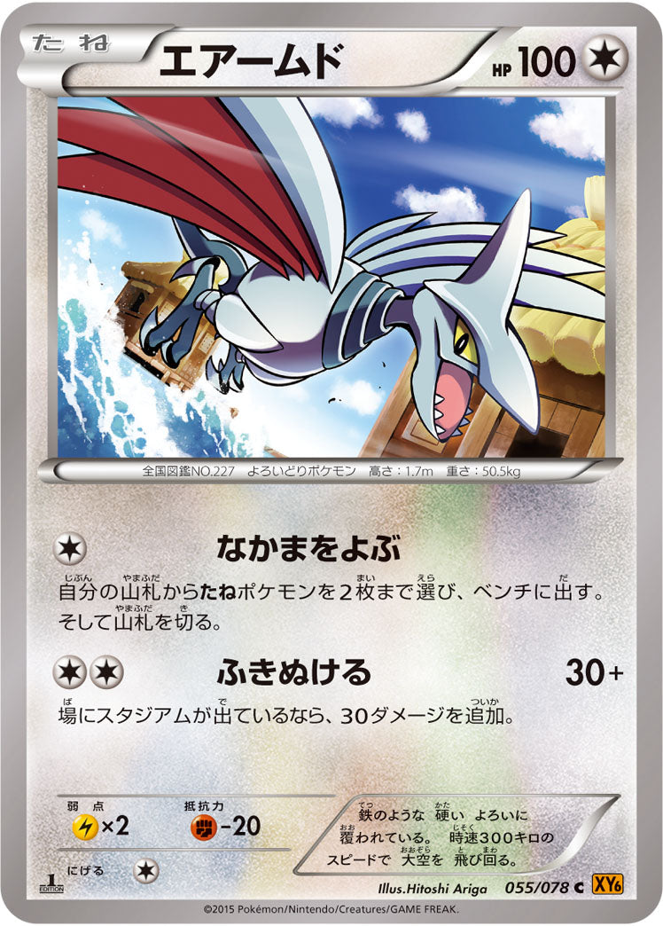 エアームド[055/078][C][XY6]