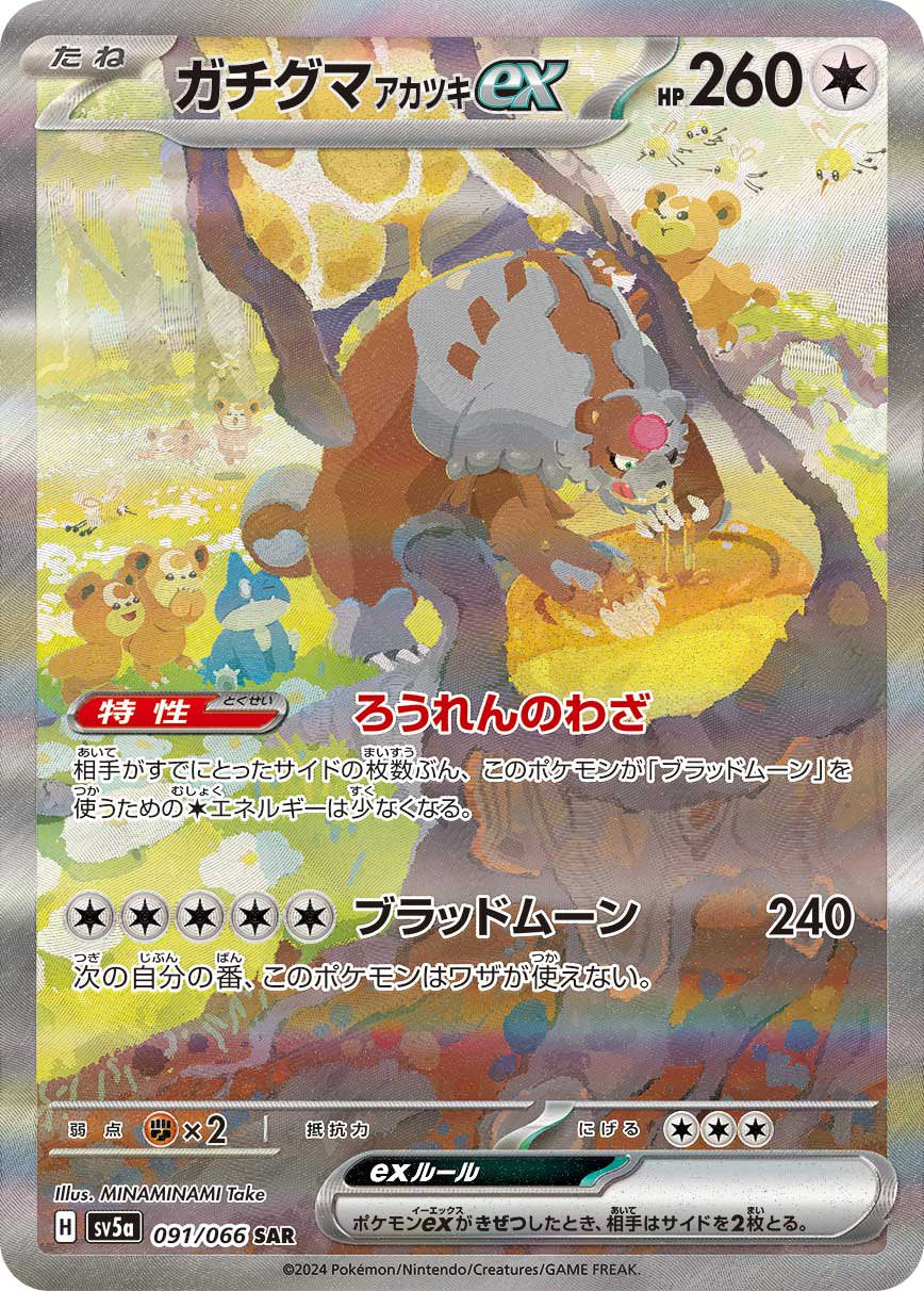 ガチグマアカツキex[091/066][SAR][SV5a]