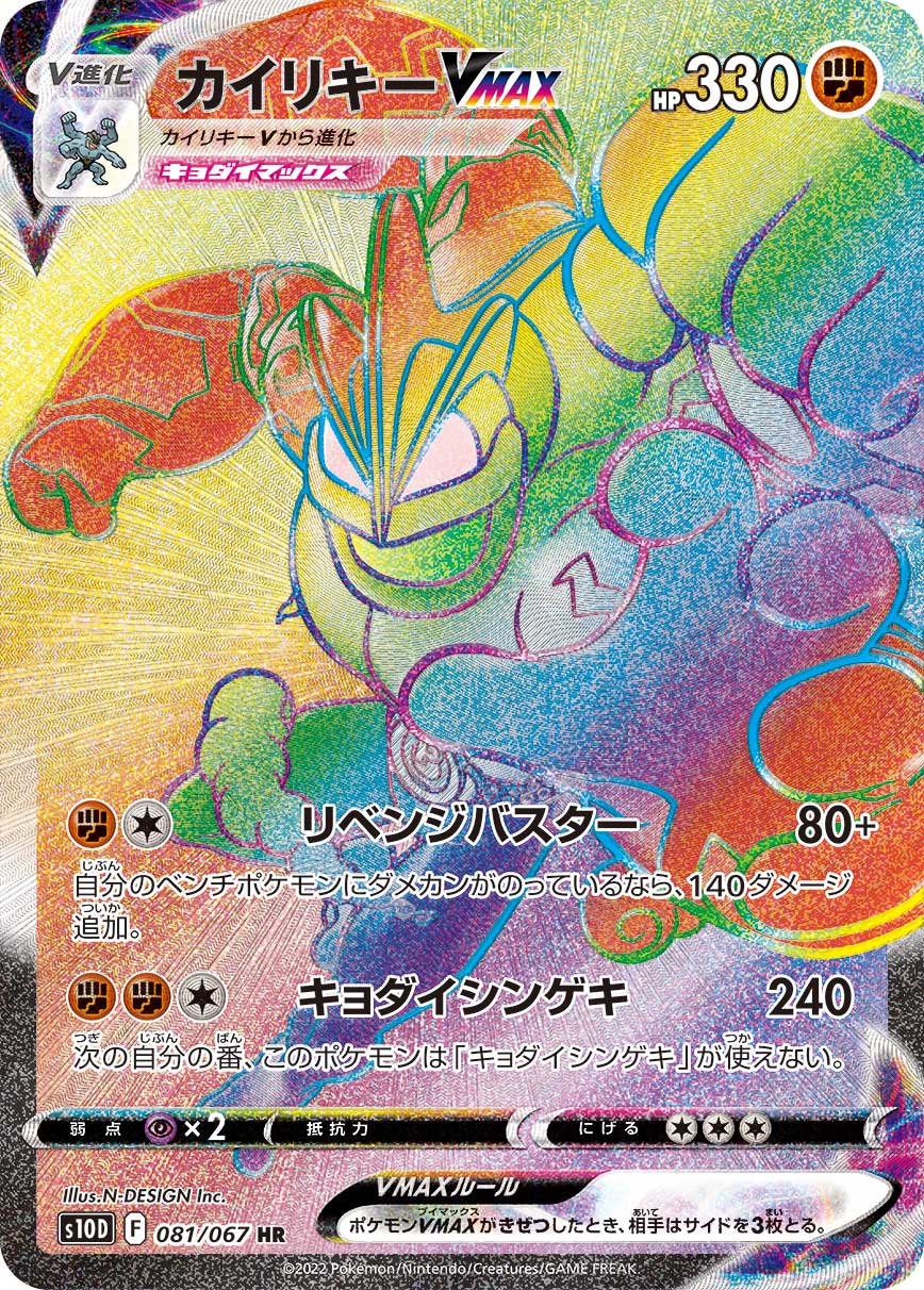カイリキーVMAX[081/067][HR][S10D]
