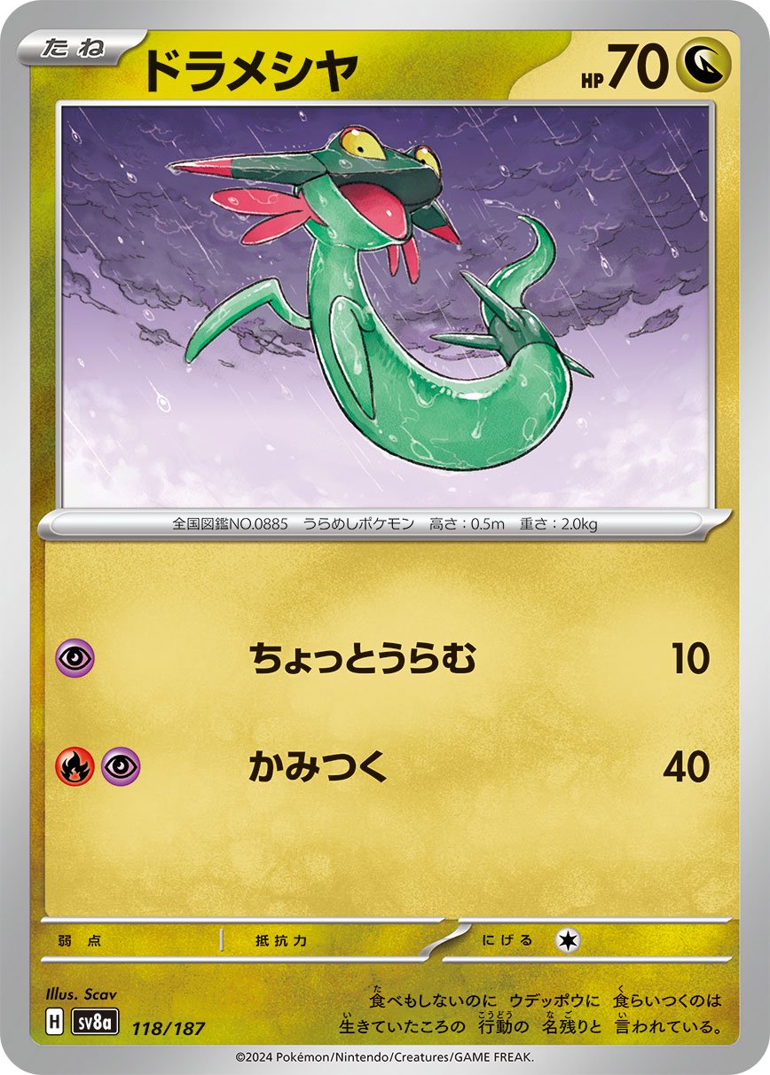 ドラメシヤ[118/187][-][SV8a]