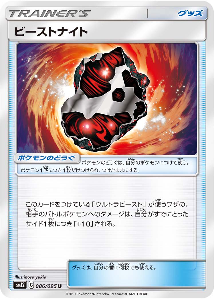 ビーストナイト[086/095][U][SM12]