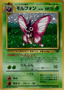 モルフォン(旧裏)[-/-][★][第2弾「ポケモンジャングル」]