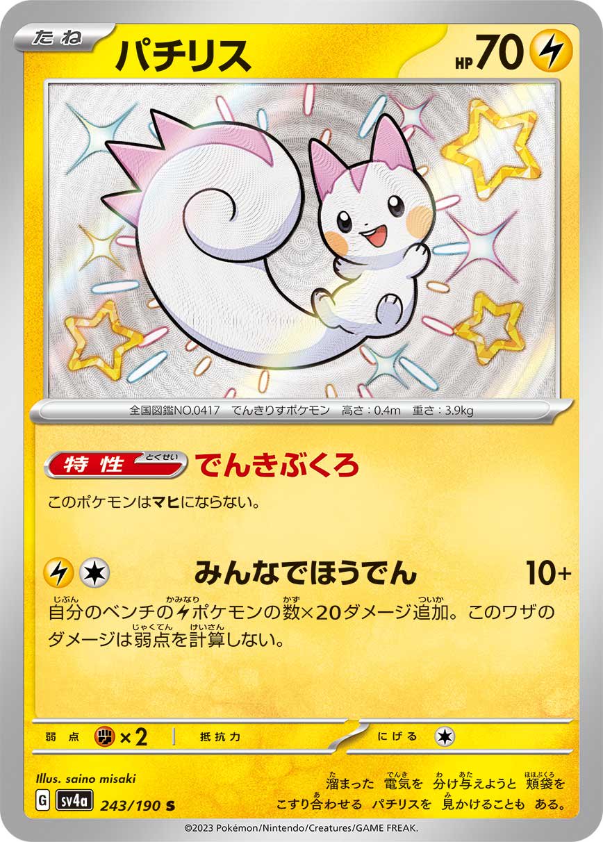 パチリス[243/190][S][SV4a]