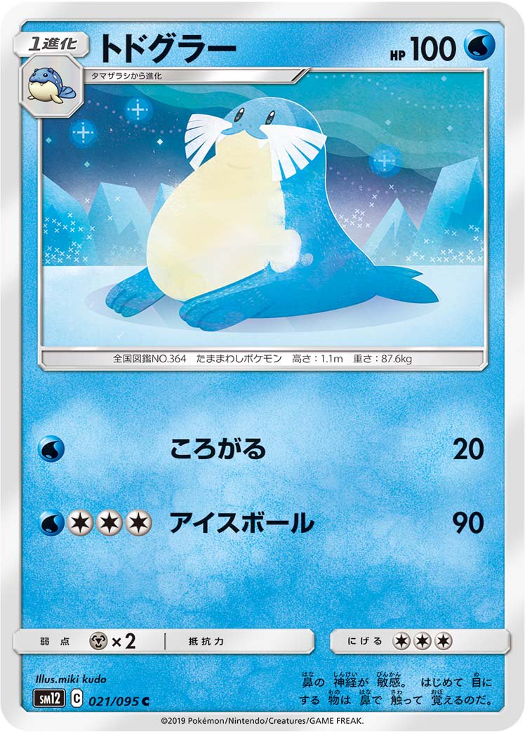 トドグラー[021/095][C][SM12]