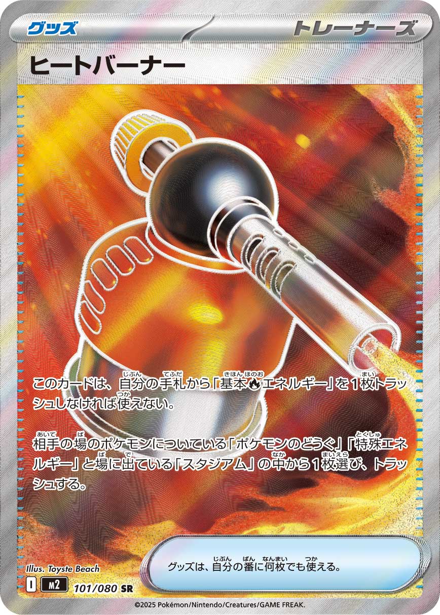 ヒートバーナー[101/080][SR][M2]