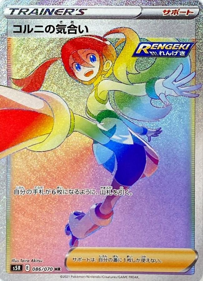 コルニの気合い[086/070][HR][S5R]