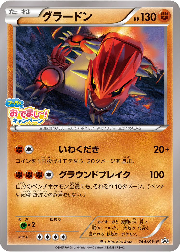 グラードン[144/XY-P][P][プロモ]