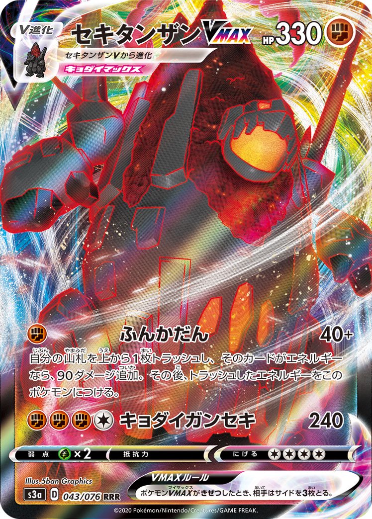 セキタンザンVMAX[043/076][RRR][S3a]
