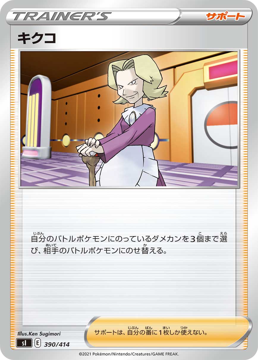 キクコ[390/414][-][SI]