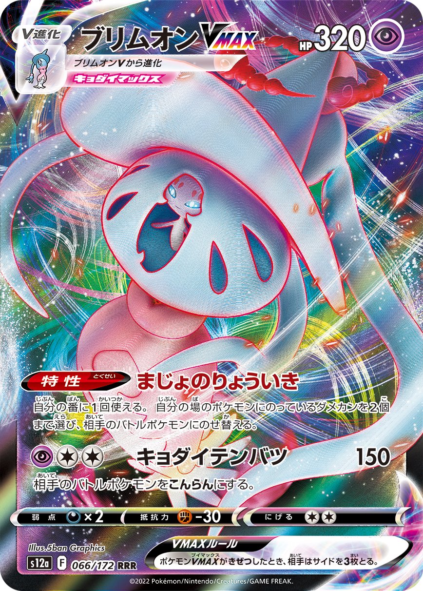 ブリムオンVMAX[066/172][RRR][S12a]