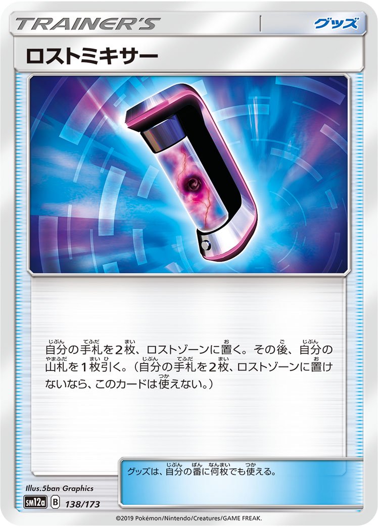 ロストミキサー[138/173][-][SM12a]