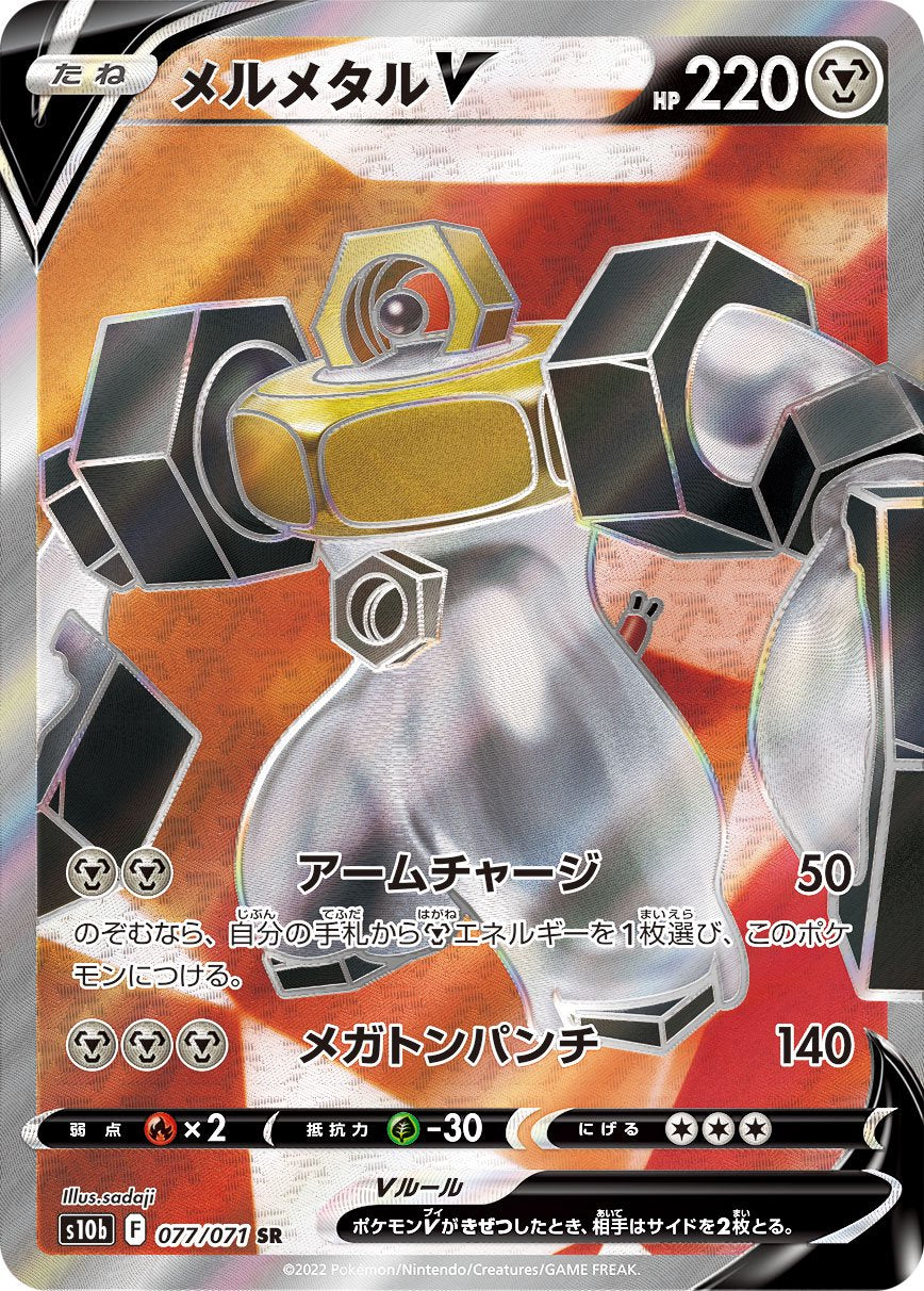 メルメタルV[077/071][SR][S10b]
