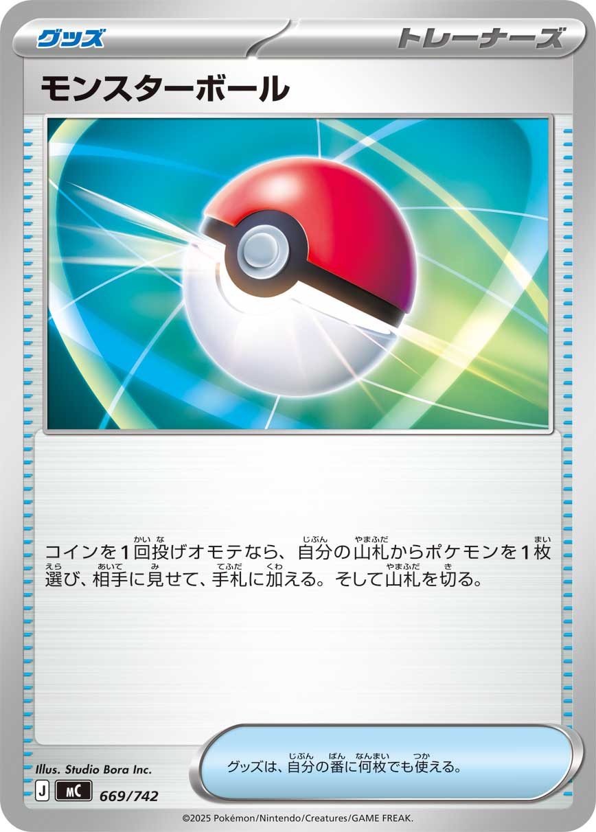 モンスターボール[669/742][-][MC]
