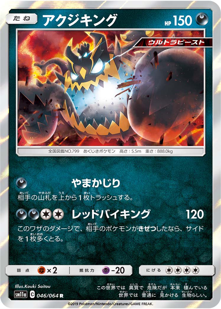 アクジキング[046/064][R][SM11a]