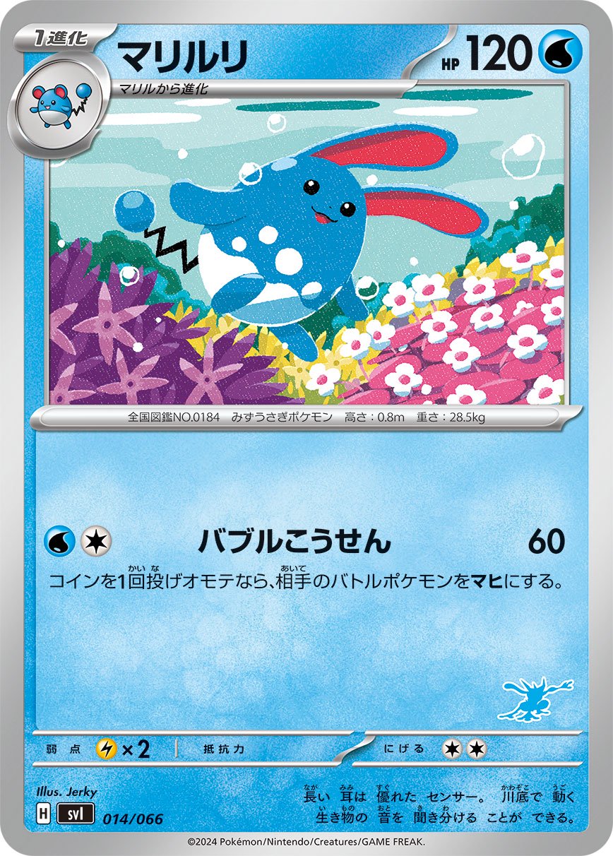 マリルリ[014/066][-][SVI]