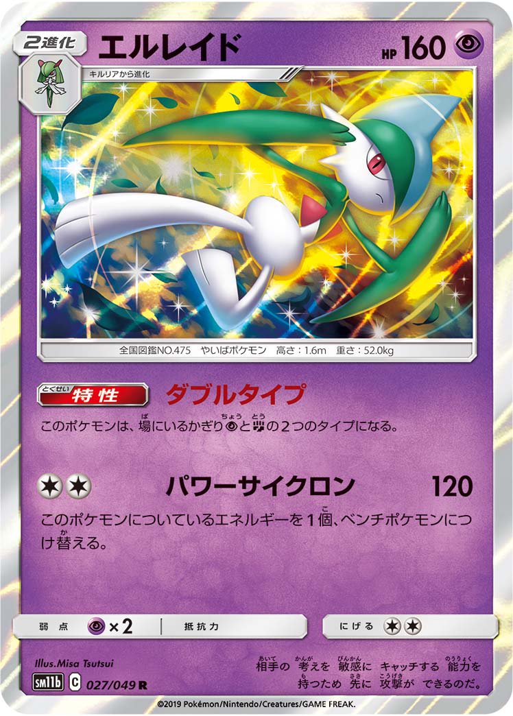 エルレイド[027/049][R][SM11b]