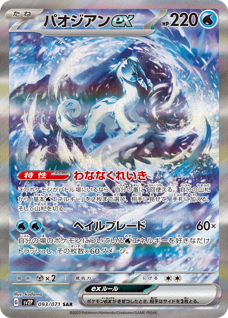 パオジアンex[093/071][SAR][SV2P]
