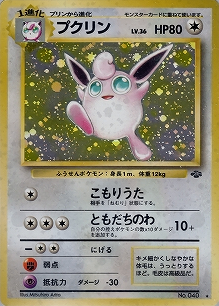 プクリン(旧裏)[-/-][★][第2弾「ポケモンジャングル」]