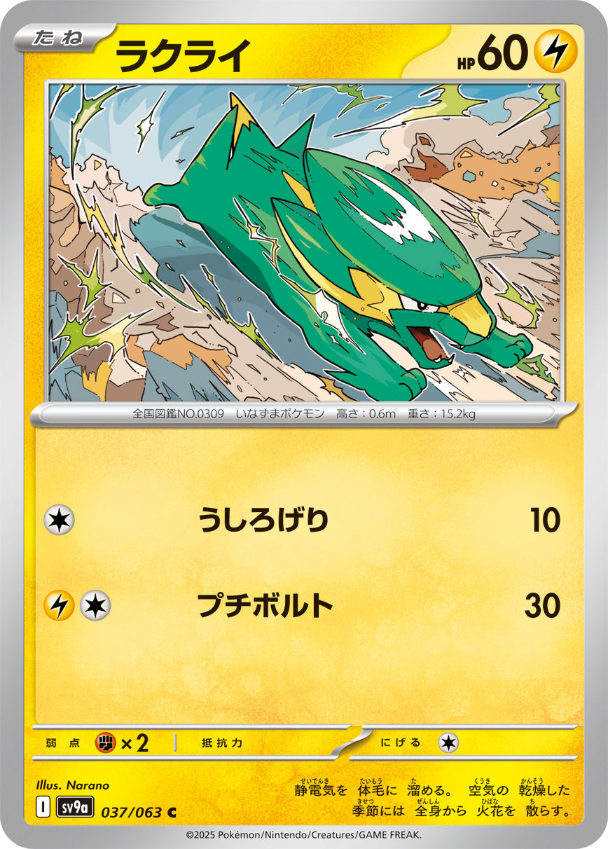 ラクライ[037/063][C][SV9a]