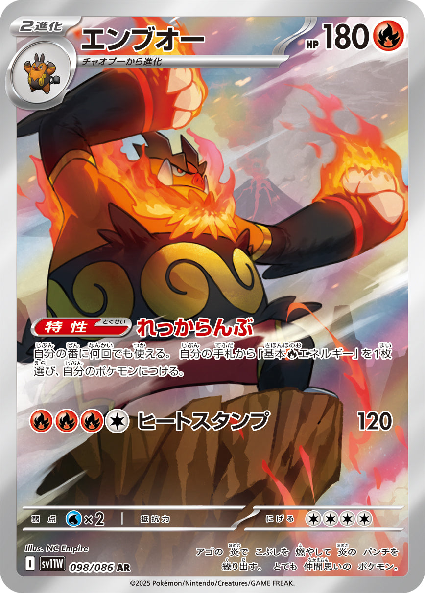 エンブオー[098/086][AR][SV11W]