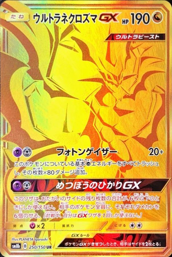 ウルトラネクロズマGX[250/150][UR][SM8b]