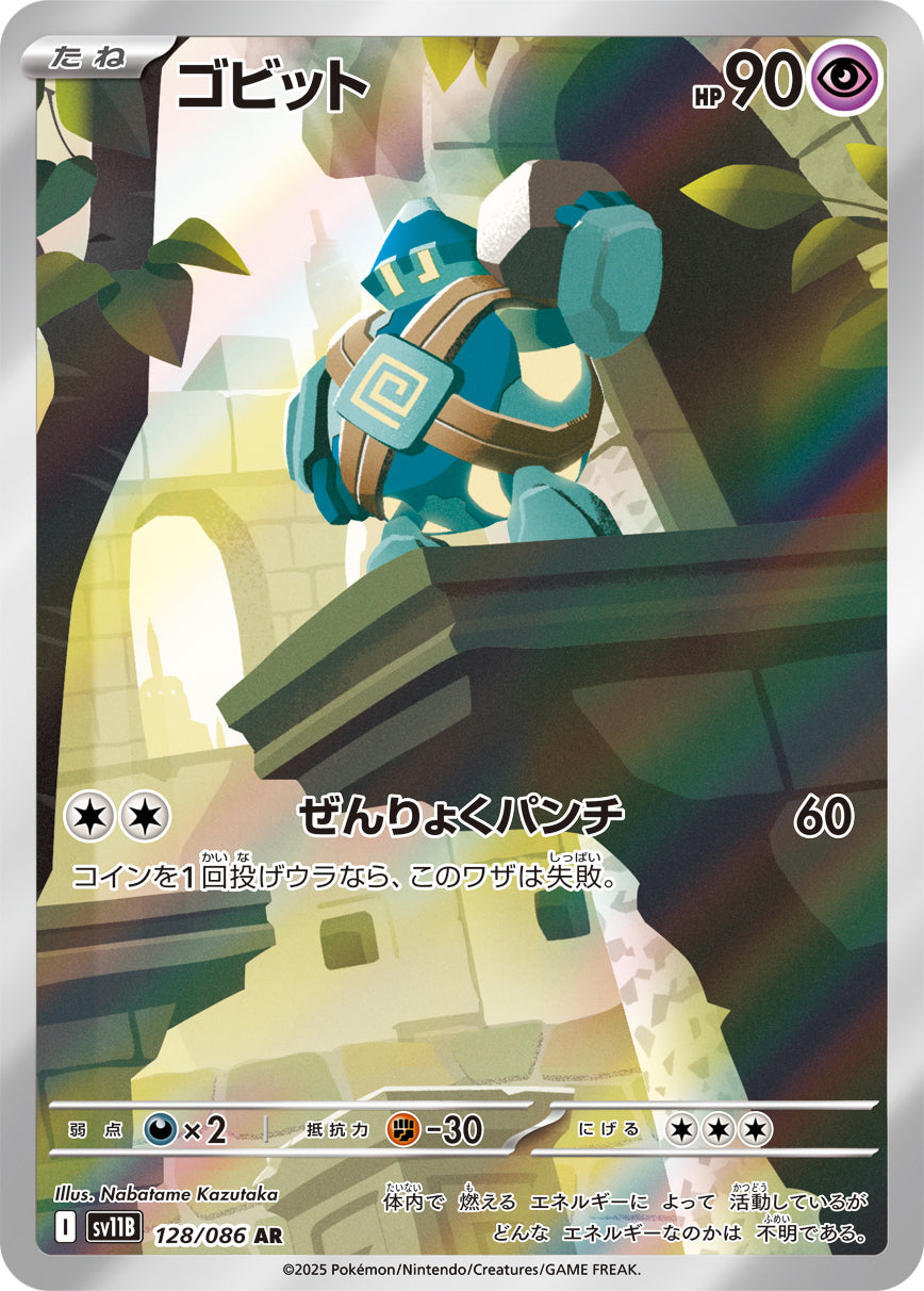 ゴビット[128/086][AR][SV11B]