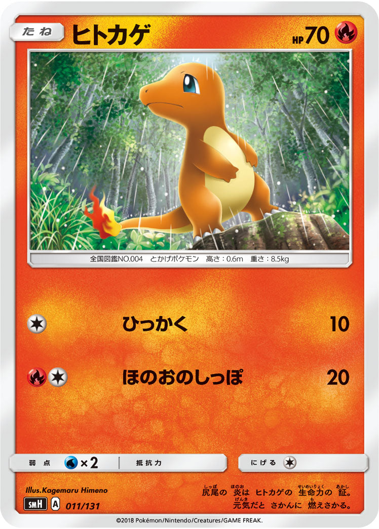 ヒトカゲ[011/131][-][SMH]