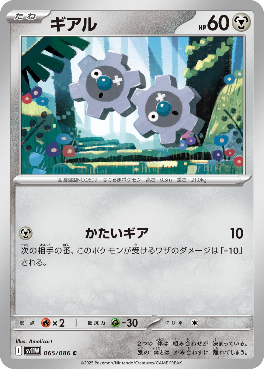 ギアル[065/086][C][SV11W]