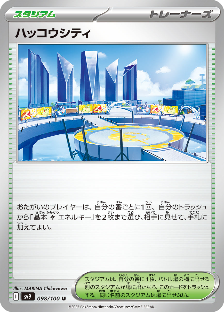 ハッコウシティ[098/100][U][SV9]