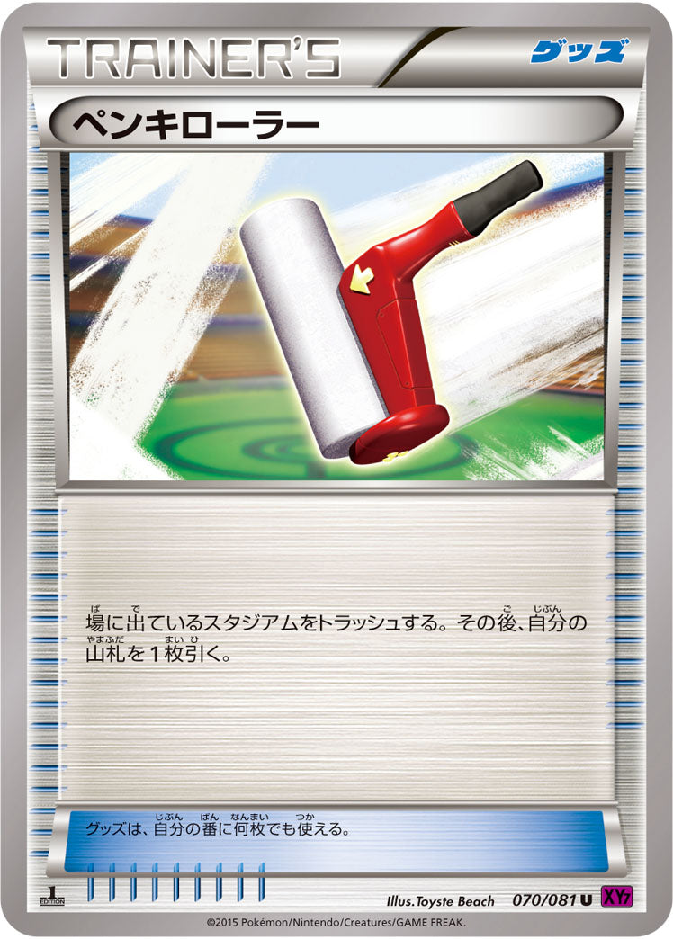 ペンキローラー[070/081][U][XY7]