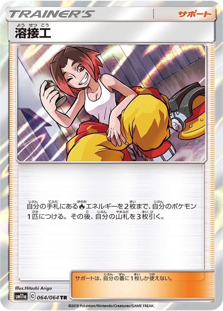 溶接工[064/064][TR][SM11a]