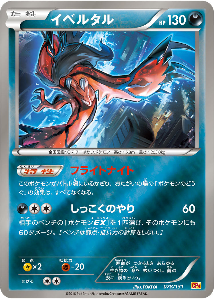 イベルタル[078/131][-][CP4]